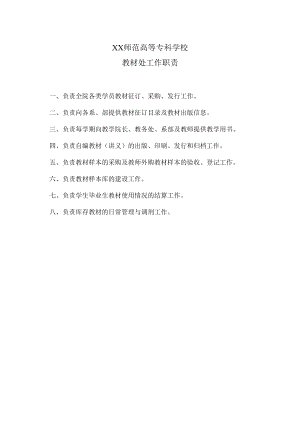XX师范高等专科学校教材处工作职责.docx
