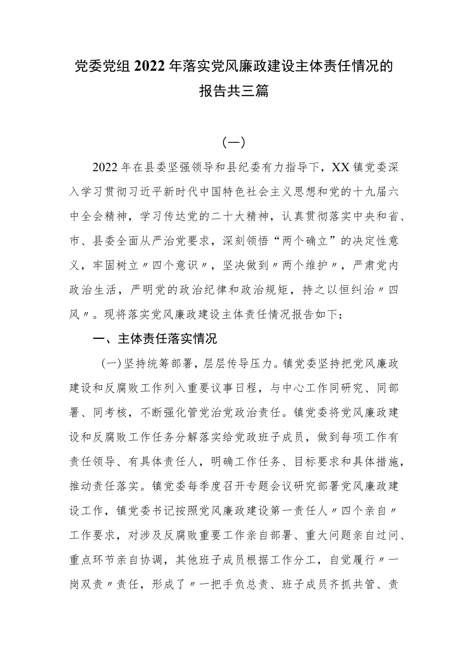 党委党组2022年落实党风廉政建设主体责任情况的报告共三篇.docx_第1页