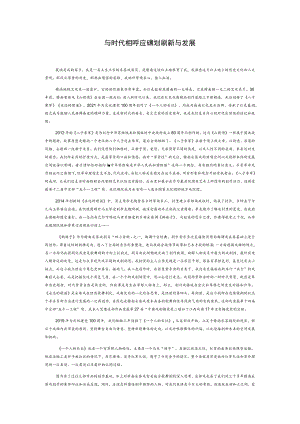 与时代相呼应—赣南采茶戏的创新与发展.docx