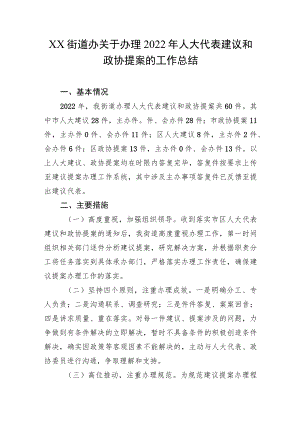 XX街道办关于办理2022年人大代表建议和政协提案的工作总结.docx