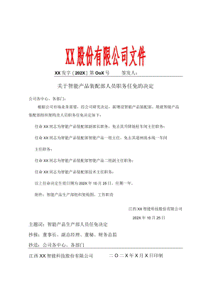 企业人员任命的决定（企业正式发文）.docx