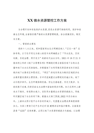 XX镇水资源管控工作方案.docx