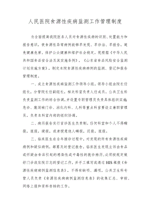 人民医院食源性疾病监测工作管理制度.docx