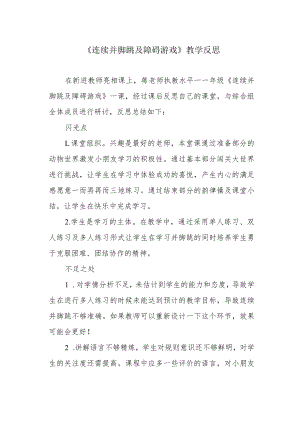 《连续并脚跳及障碍游戏》教学反思.docx