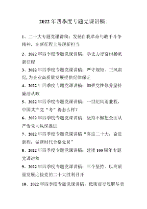 2022年四季度专题党课讲稿合集（共十篇）.docx