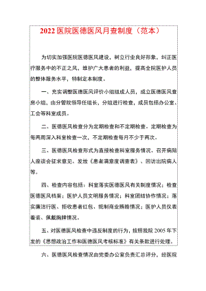 2022医院医德医风月查制度（范本）.docx