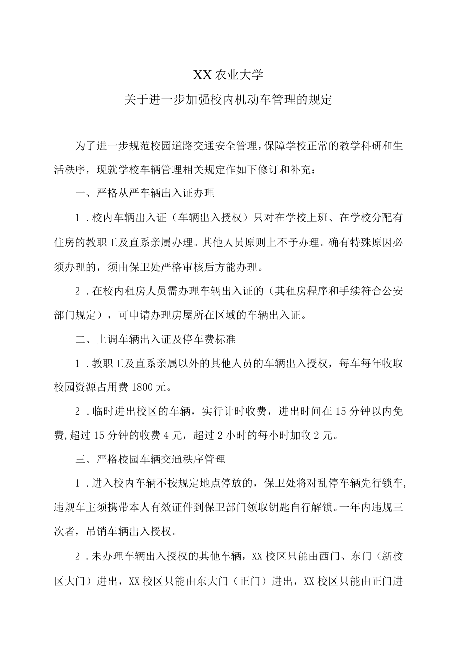 XX农业大学关于进一步加强校内机动车管理的规定.docx_第1页