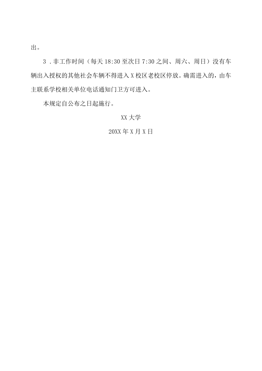 XX农业大学关于进一步加强校内机动车管理的规定.docx_第2页