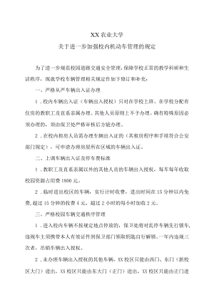 XX农业大学关于进一步加强校内机动车管理的规定.docx