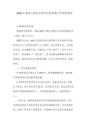 2022年度幼儿园党支部书记抓党建工作述职报告.docx