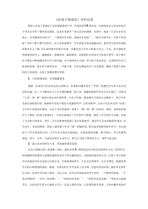 《好孩子要诚实》评价反思.docx