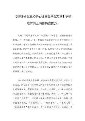 【弘扬社会主义核心价值观体会文章】积极培育向上向善的道德力量.docx