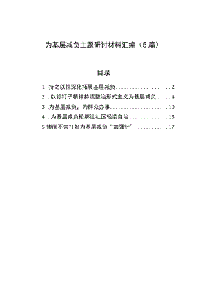 为基层减负主题研讨发言材料汇编（5篇）.docx