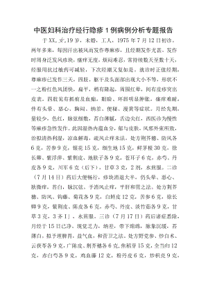 中医妇科治疗经行隐疹1例病例分析专题报告.docx