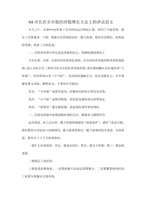 XX市长在全市稳经济稳增长大会上的讲话范文.docx