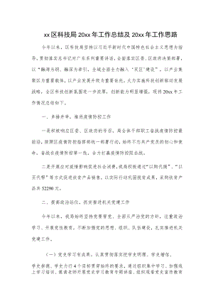 xx区科技局20xx年工作总结及20xx年工作思路.docx