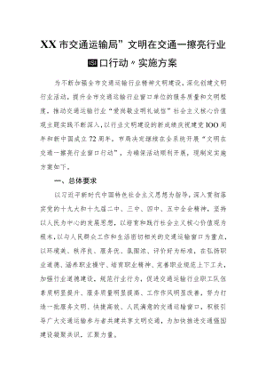 XX市交通运输局“文明在交通—擦亮行业窗口行动”实施方案.docx