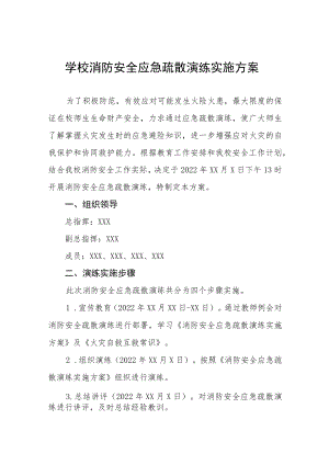 中学消防安全应急疏散演练实施方案三篇.docx