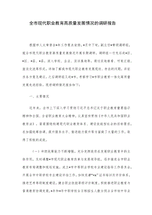 全市现代职业教育高质量发展情况的调研报告.docx