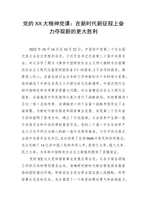 党的XX大精神党课：在新时代新征程上奋力夺取新的更大胜利.docx