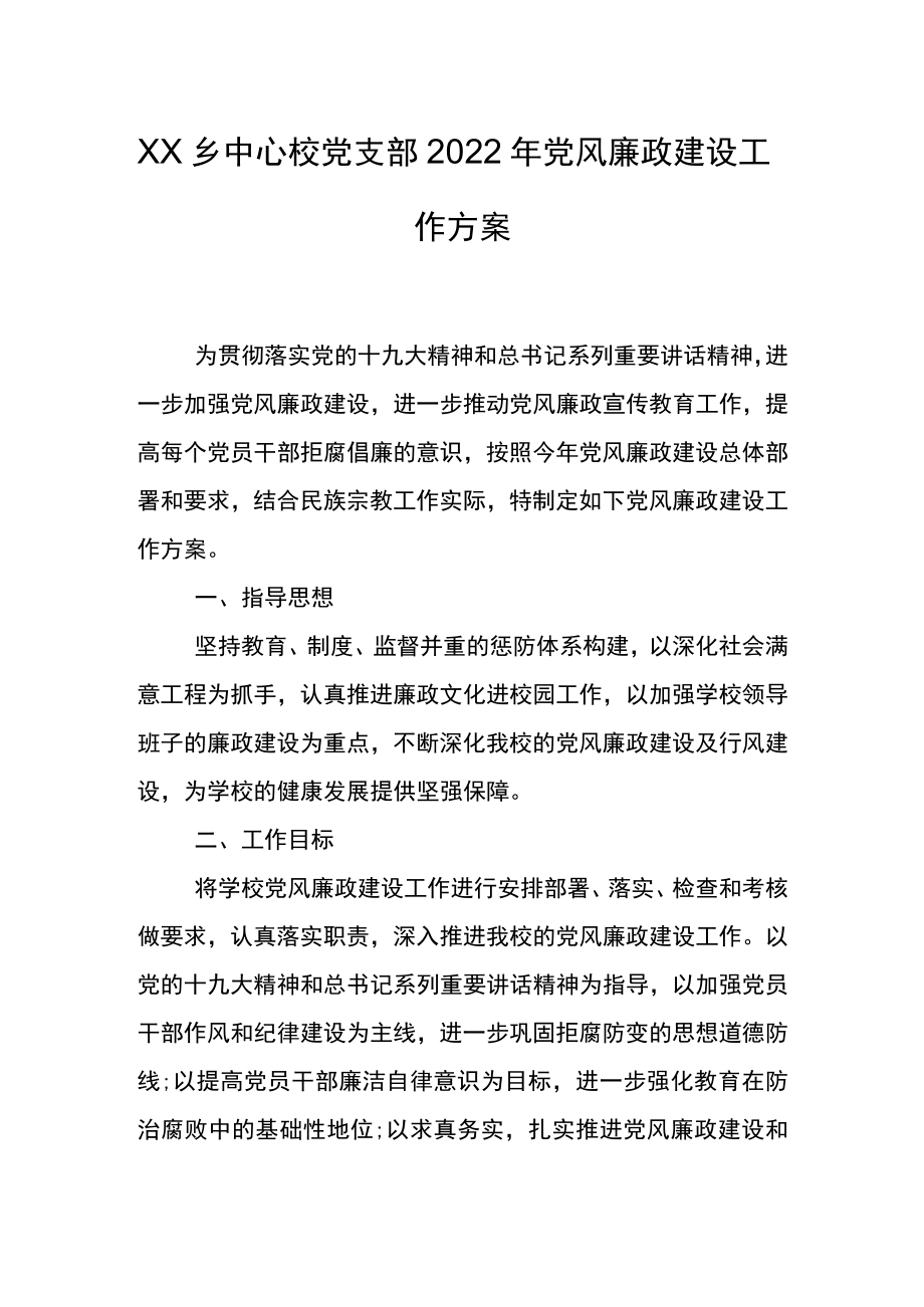 乡中心校党支部2022年党风廉政建设工作方案.docx_第1页