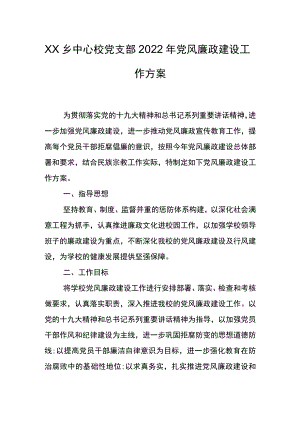 乡中心校党支部2022年党风廉政建设工作方案.docx
