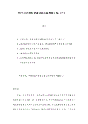 2022年四季度党课讲稿5篇整理汇编（六）.docx