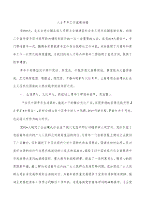 人才青年工作党课讲稿.docx