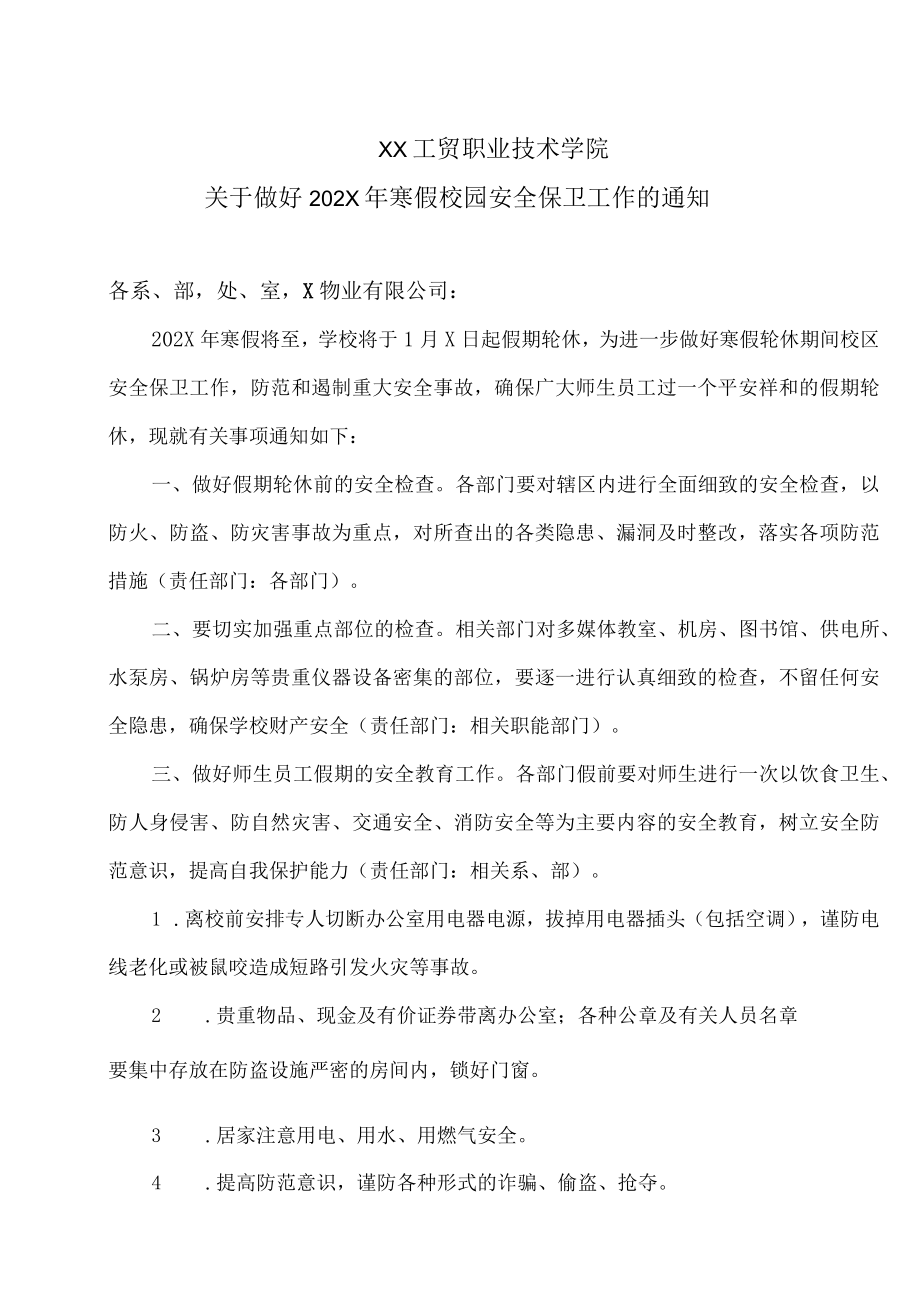 XX工贸职业技术学院关于做好202X年寒假校园安全保卫工作的通知.docx_第1页