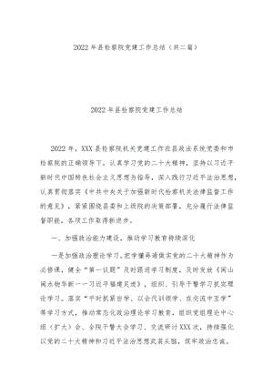2022年县检察院党建工作总结（共二篇）.docx