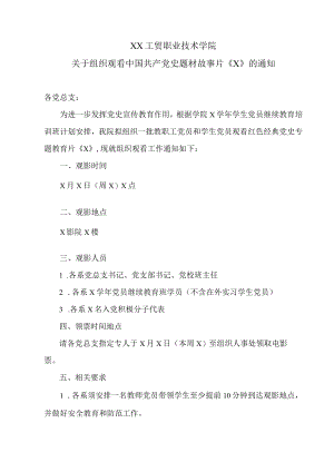 XX工贸职业技术学院关于组织观看中国共产党史题材故事片《冲锋号》的通知.docx