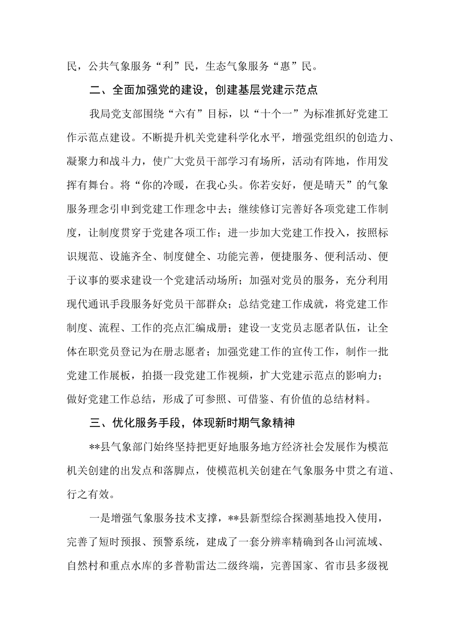 2022年某县气象局创建模范机关工作总结.docx_第2页