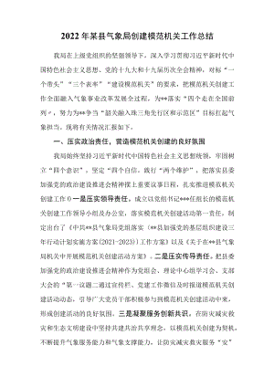 2022年某县气象局创建模范机关工作总结.docx