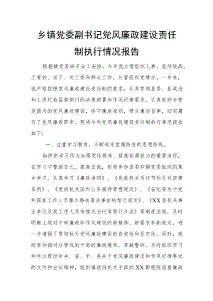 乡镇党委副书记党风廉政建设责任制执行情况报告.docx