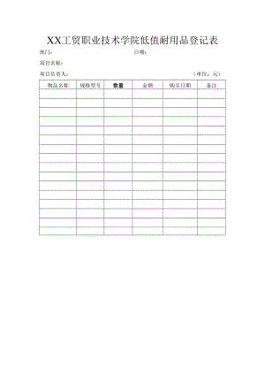 XX工贸职业技术学院低值耐用品登记表.docx