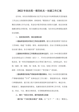 2022年信访局“模范机关”创建工作汇报.docx