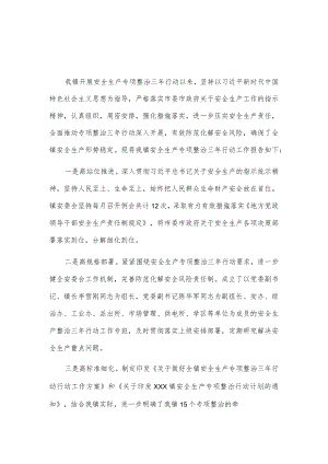 乡镇安全生产专项整治三年行动工作报告2篇.docx