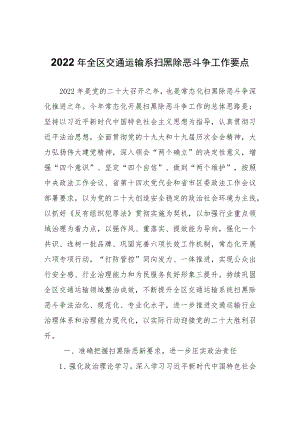 2022年全区交通运输系扫黑除恶斗争工作要点.docx