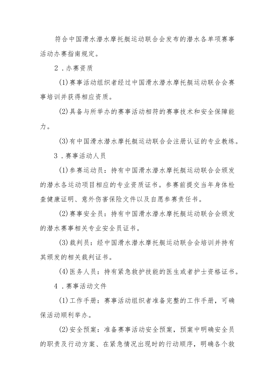 《高危险性体育赛事活动目录（第一批）》和《高危险性体育赛事活动许可条件.docx_第3页