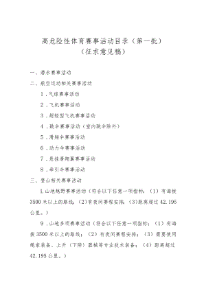 《高危险性体育赛事活动目录（第一批）》和《高危险性体育赛事活动许可条件.docx