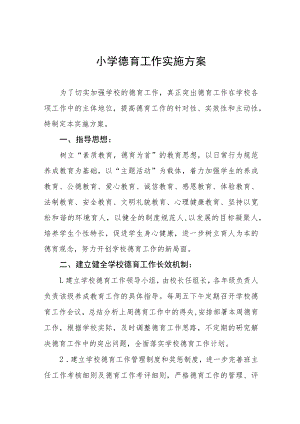 中心小学德育工作方案八篇例文.docx