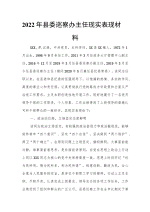 2022年县委巡察办主任现实表现材料.docx