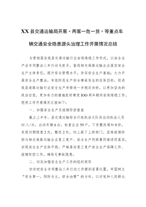 XX县交通运输局开展“两客一危一货”等重点车辆交通安全隐患源头治理工作开展情况总结.docx
