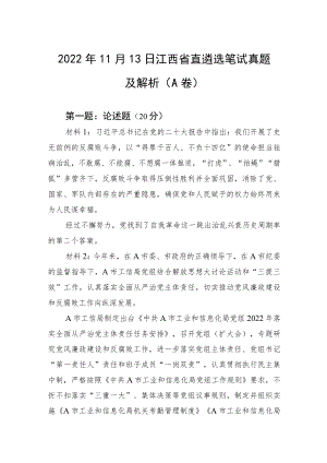 2022年11月13日江西省直遴选笔试真题及解析（A卷）.docx
