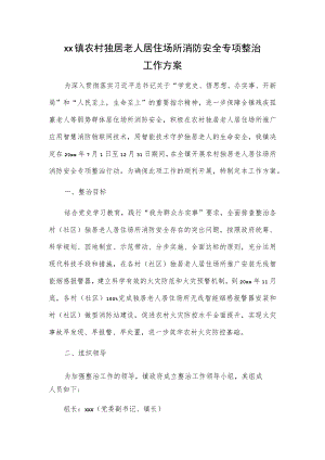 xx镇农村独居老人居住场所消防安全专项整治工作方案.docx