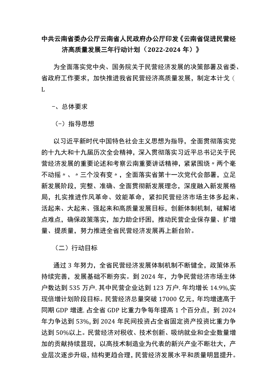 《云南省促进民营经济高质量发展三年行动计划（2022—2024年）》.docx_第1页