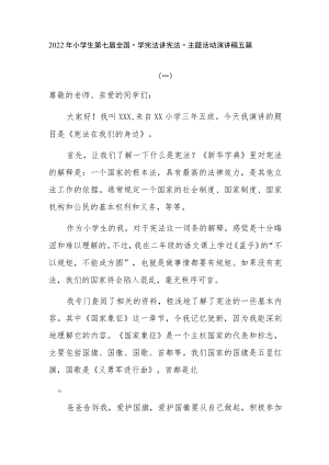 2022年小学生第七届全国“学宪法 讲宪法”主题活动演讲稿五篇.docx