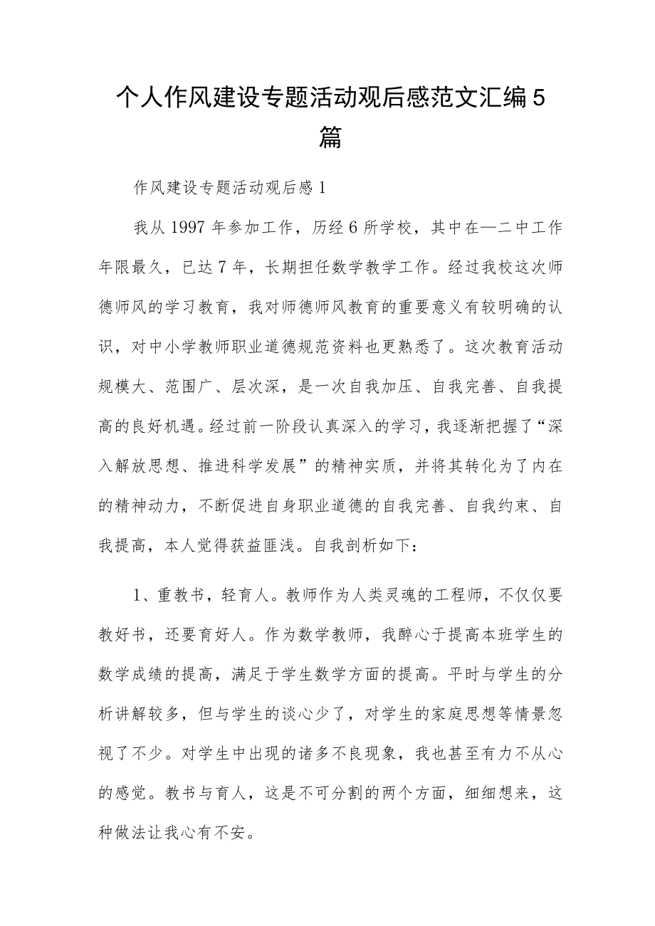 个人作风建设专题活动观后感范文汇编5篇.docx_第1页