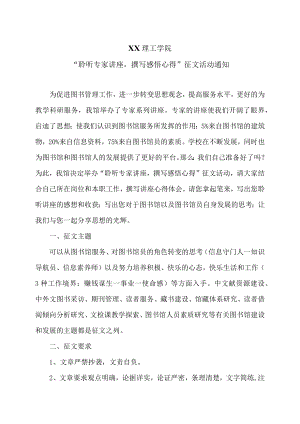 XX理工学院“聆听专家讲座撰写感悟心得”征文活动通知.docx