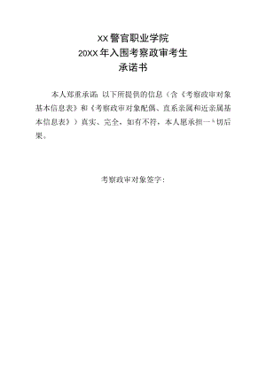 XX警官职业学院20XX年入围考察政审考生承诺书.docx